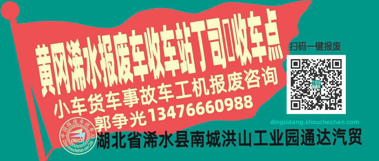 黄冈浠水报废车收车站丁司垱收车点